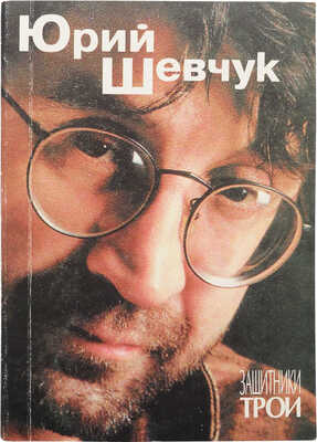 Шевчук, Ю. Защтники Трои: [Стихи и песни]. [2-е доп. изд.] СПб., 2000.